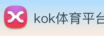kok体育平台 Logo